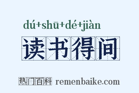 读书得间是什么意思的图片